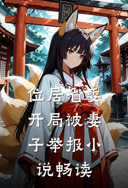位居省委，开局被妻子举报小说畅读