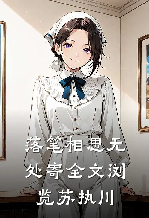 落笔相思无处寄全文浏览苏执川