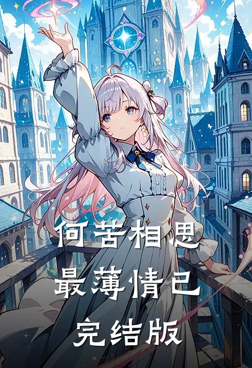 何苦相思最薄情已完结版
