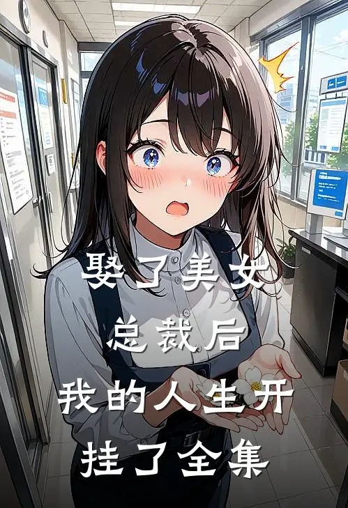 娶了美女总裁后，我的人生开挂了 全集