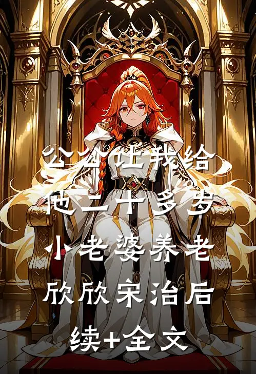 公公让我给他二十多岁小老婆养老欣欣宋治后续+全文