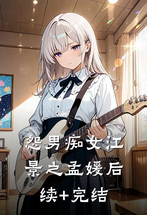 怨男痴女江景之孟媛后续+完结