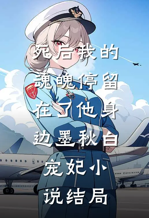 死后我的魂魄停留在了他身边墨秋白宠妃小说结局