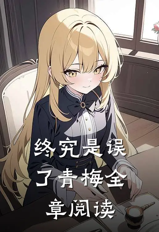 终究是误了青梅全章阅读