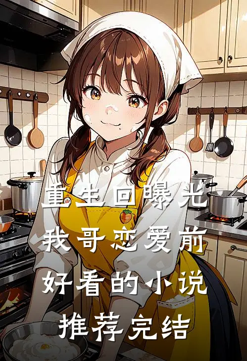 重生回曝光我哥恋爱前好看的小说推荐完结