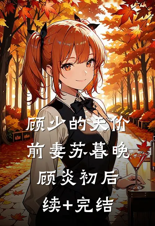 顾少的天价前妻苏暮晚顾炎初后续+完结