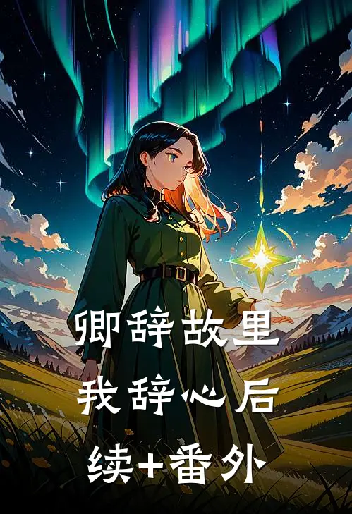 卿辞故里我辞心后续+番外