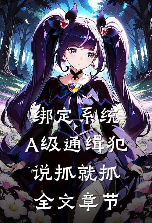 绑定系统：A级通缉犯说抓就抓全文章节