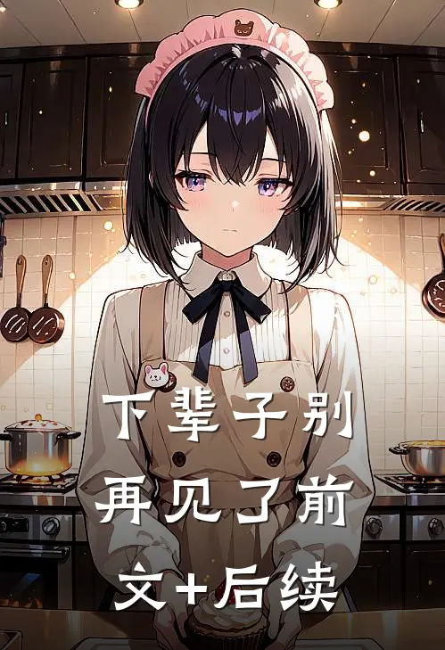 下辈子别再见了前文+后续
