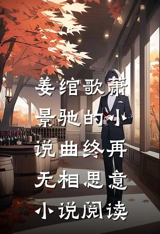 姜绾歌萧景驰的小说曲终再无相思意小说阅读