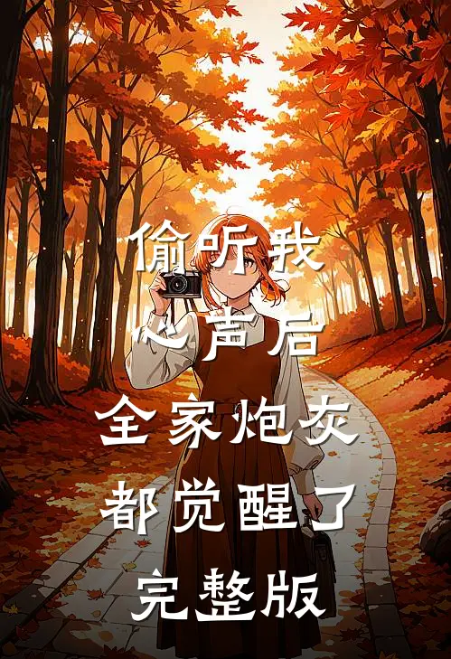 偷听我心声后，全家炮灰都觉醒了完整版