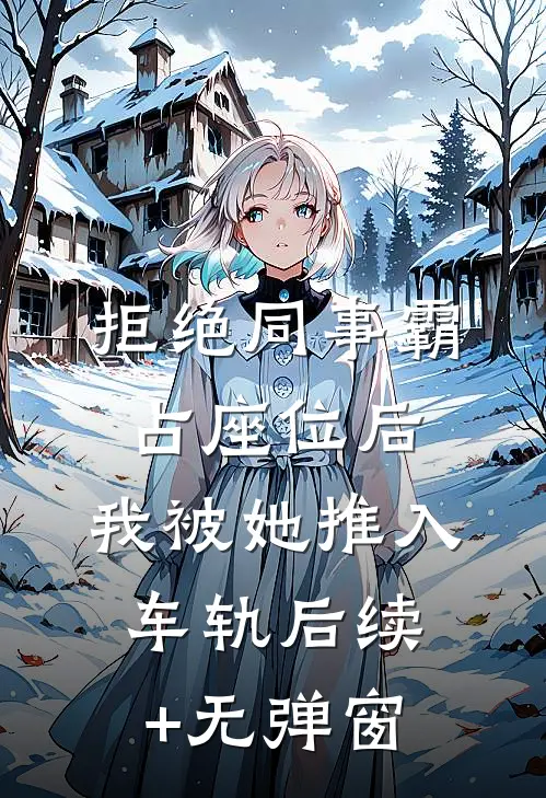 拒绝同事霸占座位后，我被她推入车轨后续+无弹窗