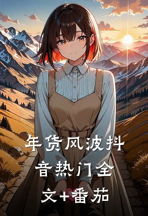 年货风波抖音热门全文+番茄