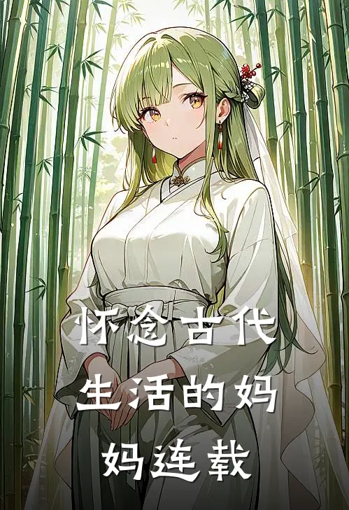 怀念古代生活的妈妈连载
