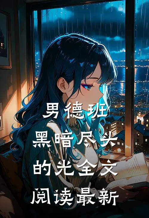 男德班：黑暗尽头的光全文阅读最新