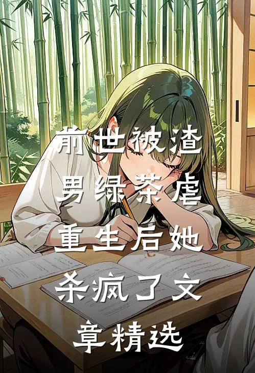 前世被渣男绿茶虐，重生后她杀疯了文章精选