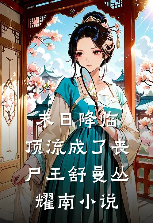 末日降临，顶流成了丧尸王舒曼丛耀南小说