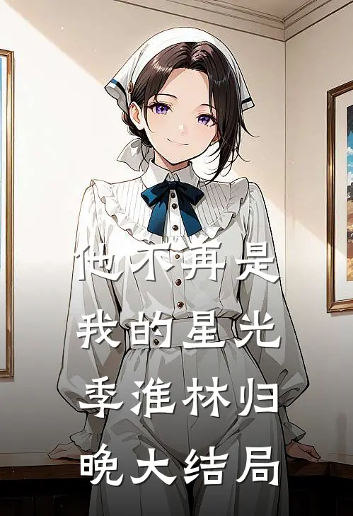 他不再是我的星光季淮林归晚大结局