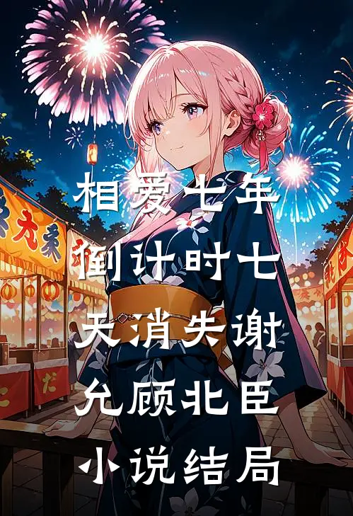 相爱七年，倒计时七天消失谢允顾北臣小说结局