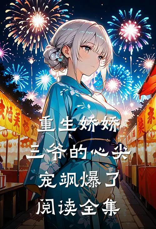 重生娇娇：三爷的心尖宠飒爆了阅读全集