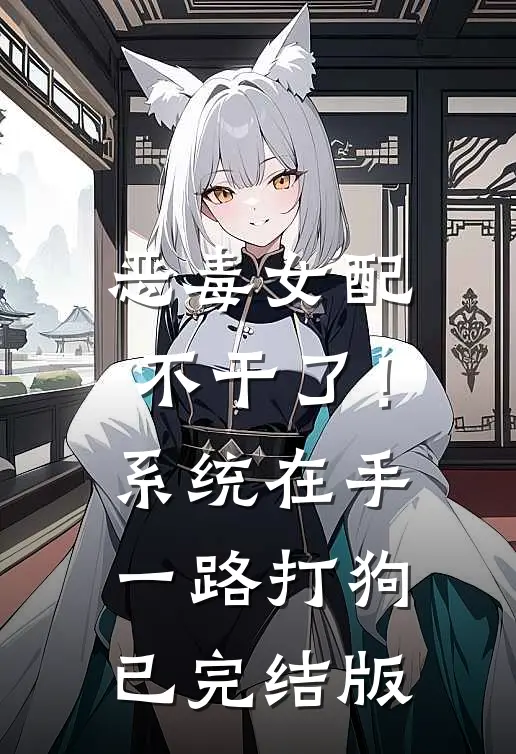 恶毒女配不干了！系统在手，一路打狗已完结版