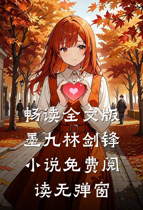畅读全文版墨九林剑锋小说免费阅读无弹窗
