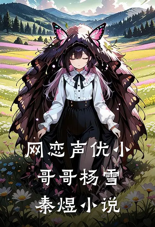 网恋声优小哥哥杨雪秦煜小说
