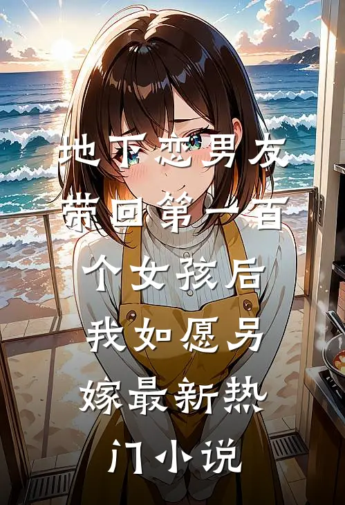 地下恋男友带回第一百个女孩后，我如愿另嫁最新热门小说