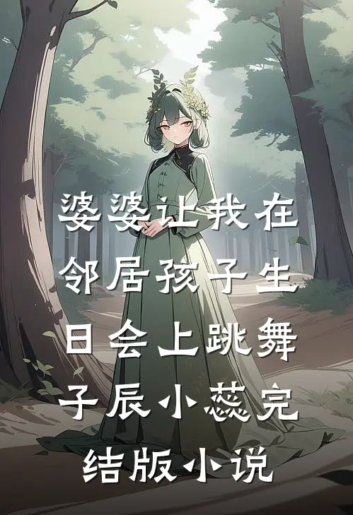 婆婆让我在邻居孩子生日会上跳舞子辰小蕊完结版小说