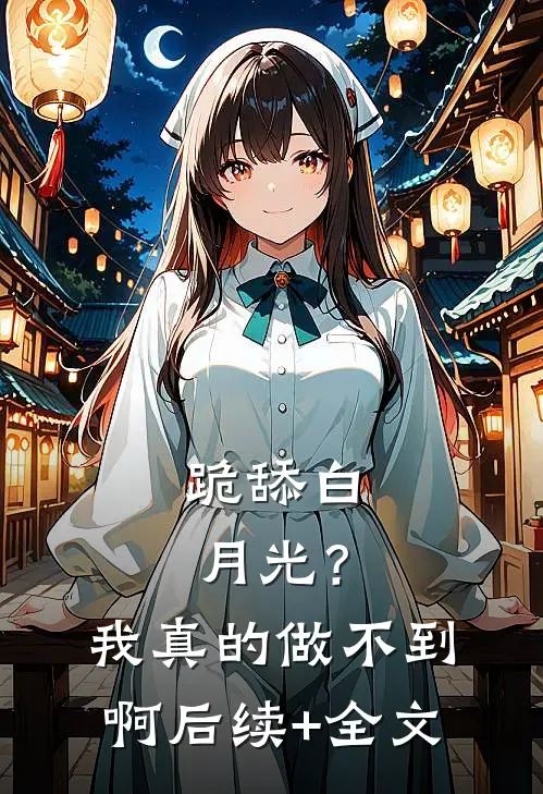 跪舔白月光？我真的做不到啊后续+全文