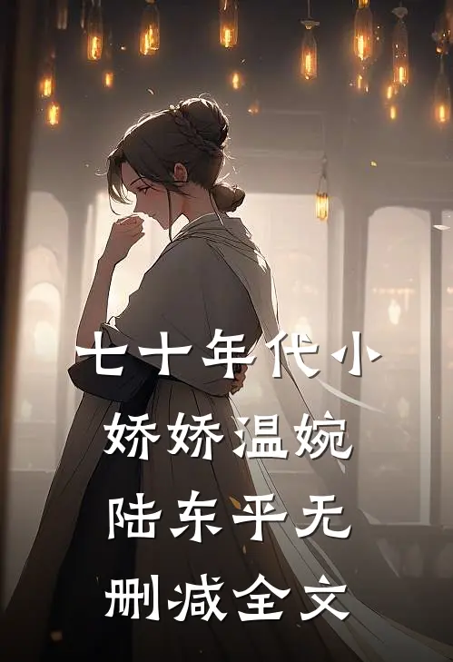 七十年代小娇娇温婉陆东平无删减全文