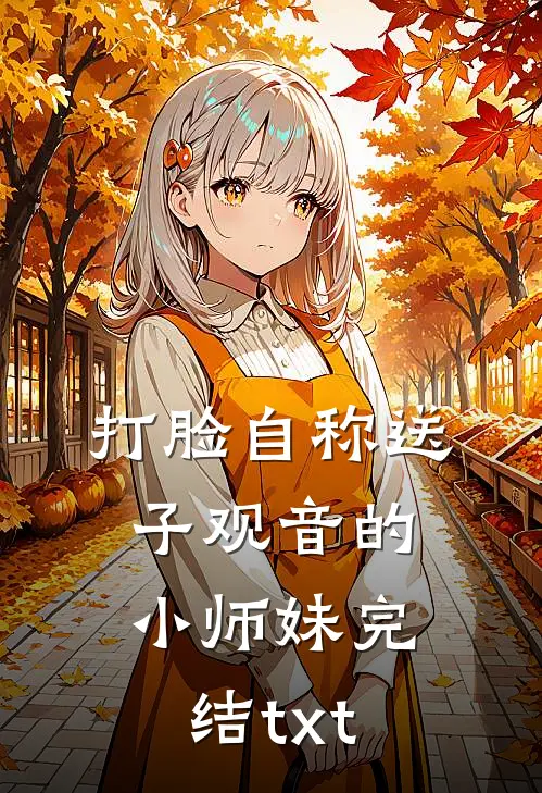 打脸自称送子观音的小师妹完结txt