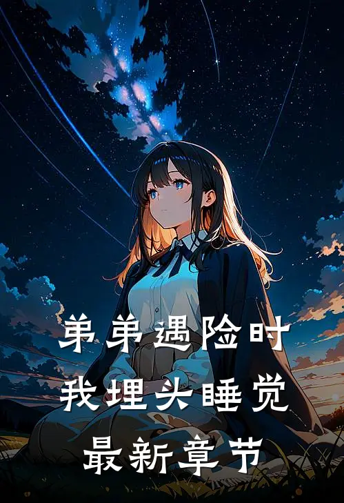 弟弟遇险时，我埋头睡觉最新章节