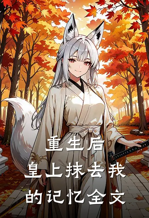 重生后,皇上抹去我的记忆全文免费阅读