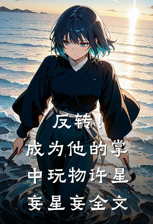 反转！成为他的掌中玩物许星妄星妄全文