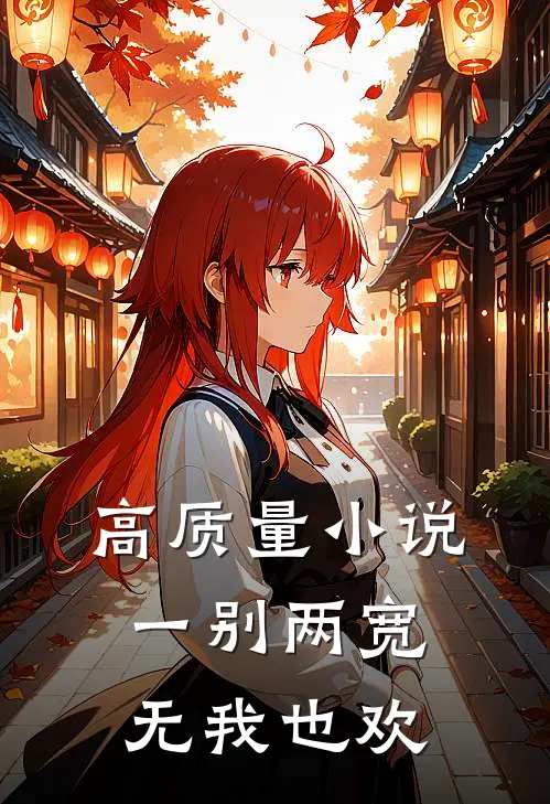 高质量小说一别两宽,无我也欢