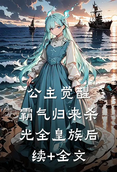 公主觉醒，霸气归来杀光全皇族后续+全文