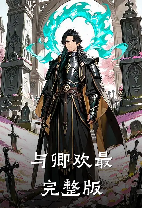 与卿欢最完整版