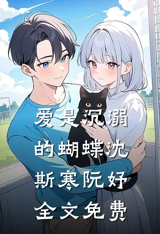 爱是沉溺的蝴蝶沈斯寒阮妤全文免费