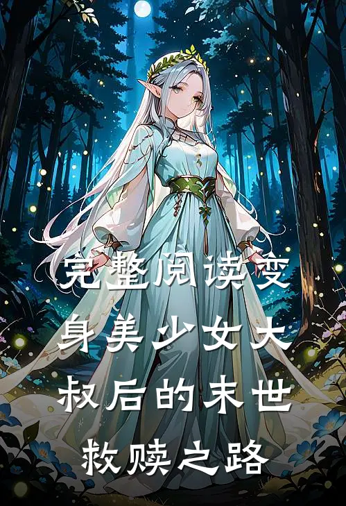 完整阅读变身美少女大叔后的末世救赎之路
