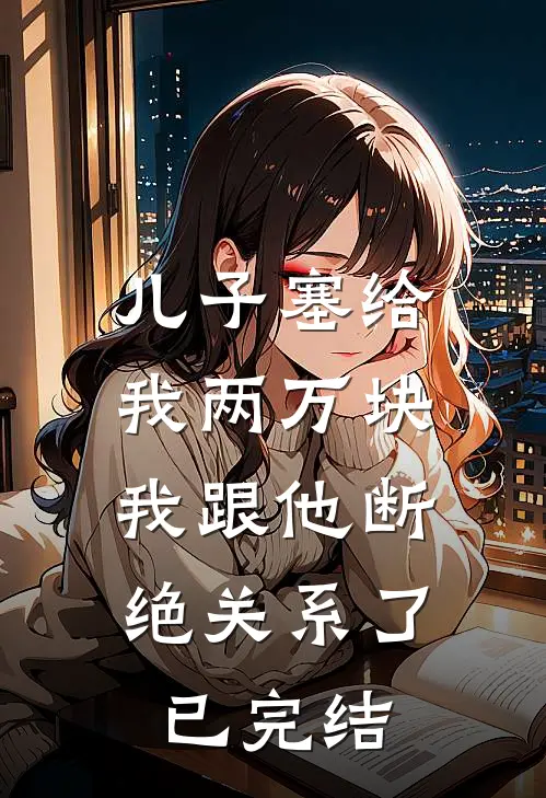 儿子塞给我两万块，我跟他断绝关系了已完结