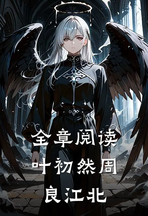 全章阅读叶初然周良江北