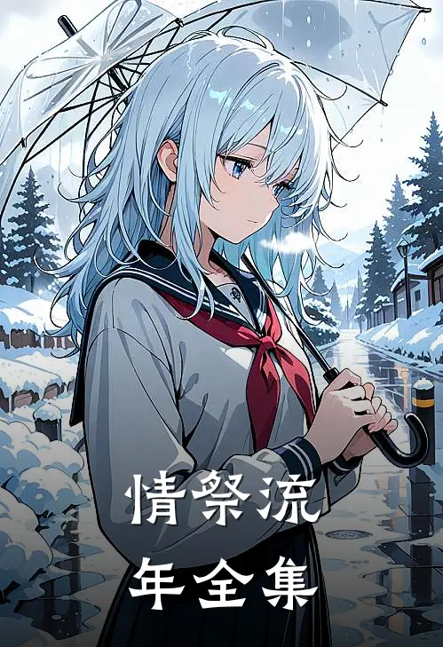 情祭流年 全集