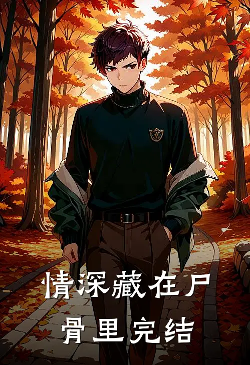 情深藏在尸骨里完结