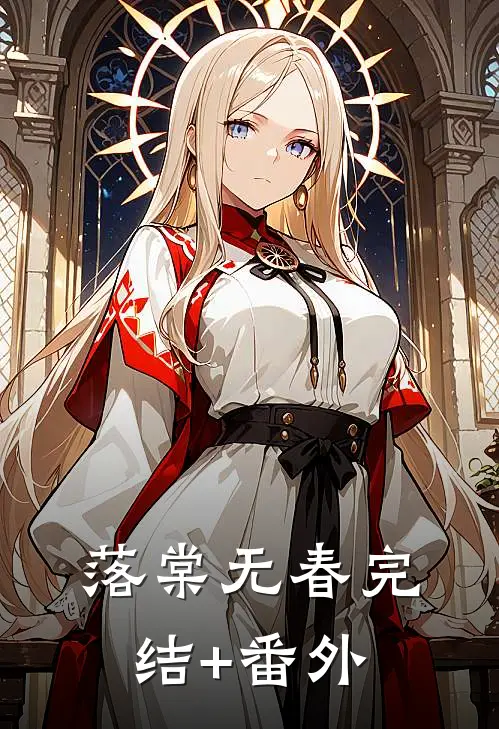 落棠无春完结+番外