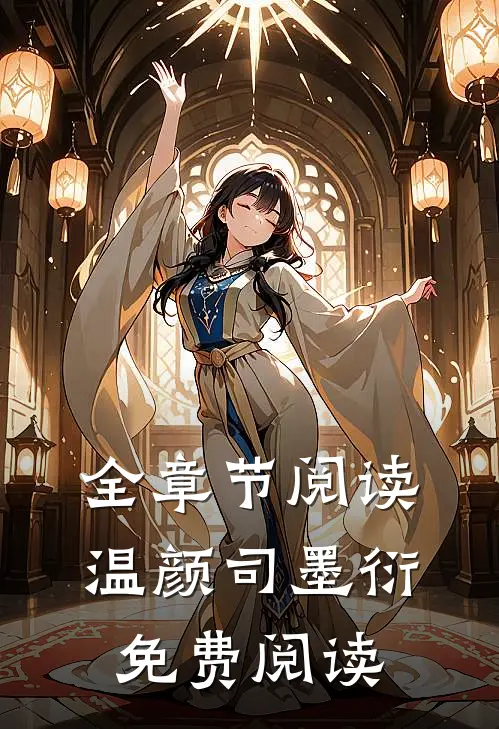 全章节阅读温颜司墨衍免费阅读