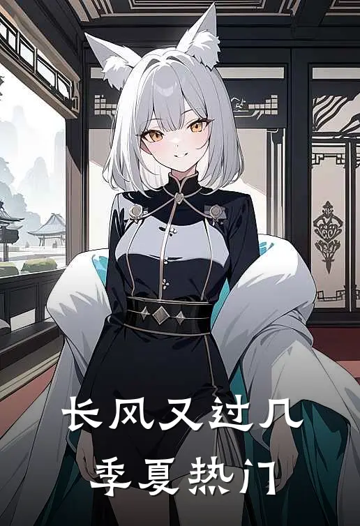 长风又过几季夏热门