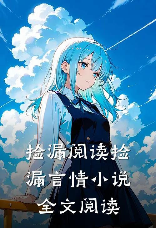 捡漏阅读_捡漏言情小说全文阅读