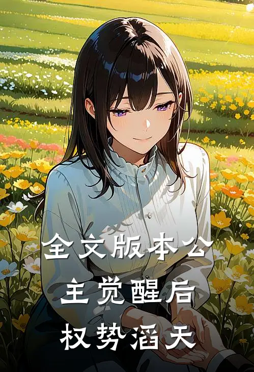 全文版本公主觉醒后，权势滔天
