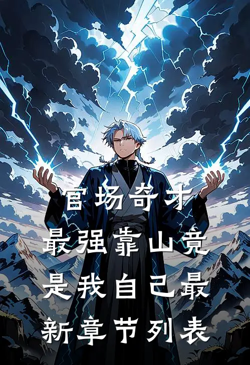 官场奇才：最强靠山竟是我自己最新章节列表